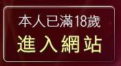 本人已滿18歲，離開自拍天堂